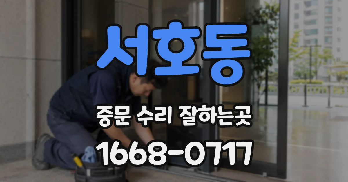 서호동 중문 수리 잘하는곳