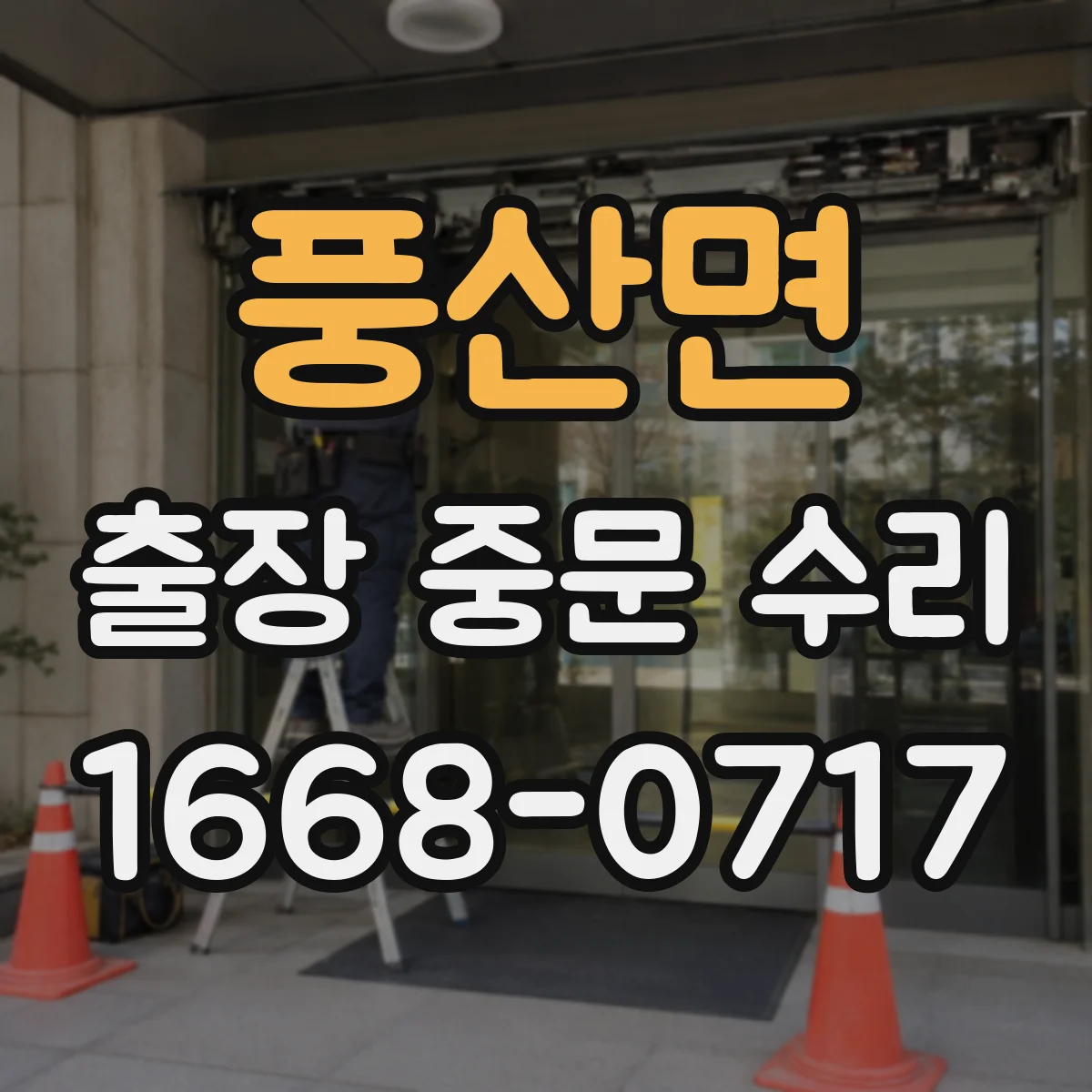 풍산면 출장 중문 수리 잠금부 불일치 점검과 정렬 보정