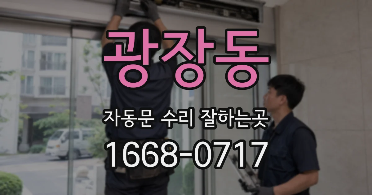 광장동 자동문 수리 잘하는곳