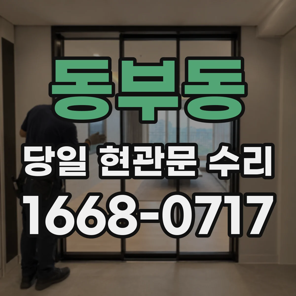 동부동 당일 현관문 수리