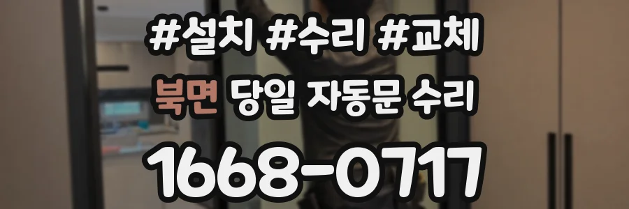 북면 당일 자동문 수리