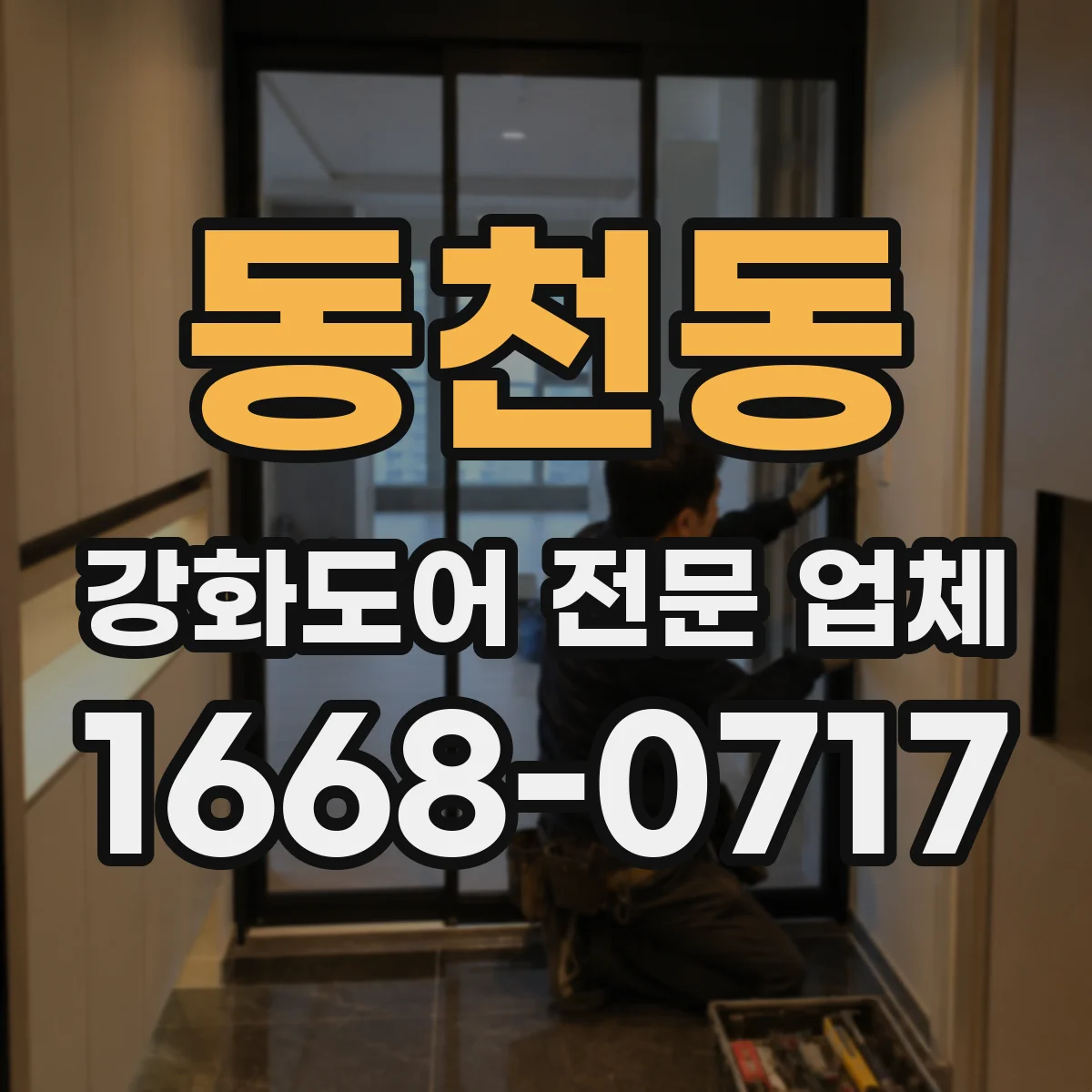 동천동 강화도어 전문 업체