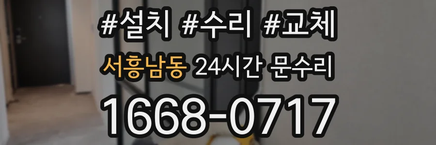 서흥남동 24시간 문수리