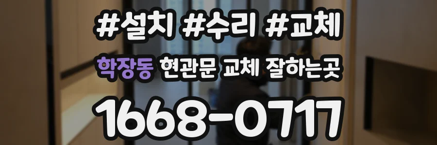 학장동 현관문 교체 잘하는곳