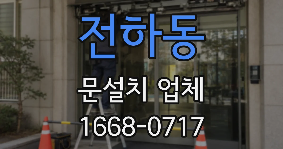 전하동 문설치 업체