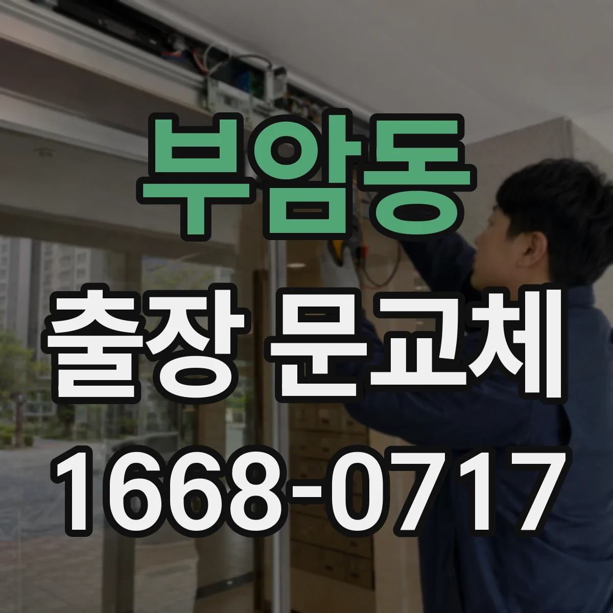 부암동 출장 문교체