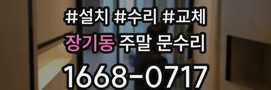 장기동 주말 문수리
