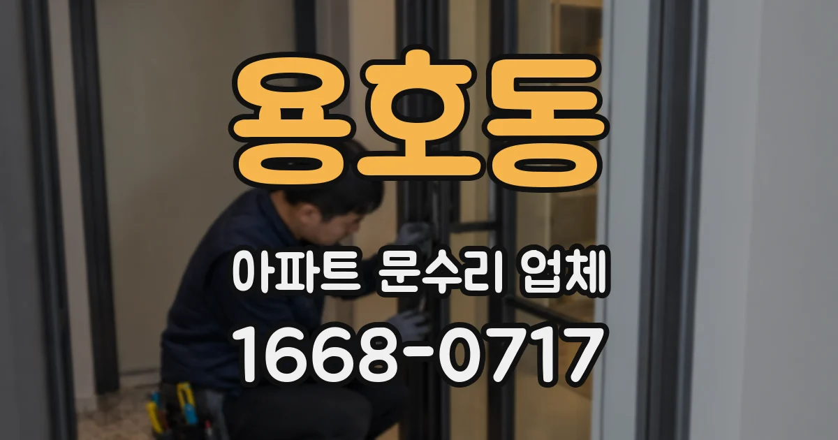 용호동 아파트 문수리 업체