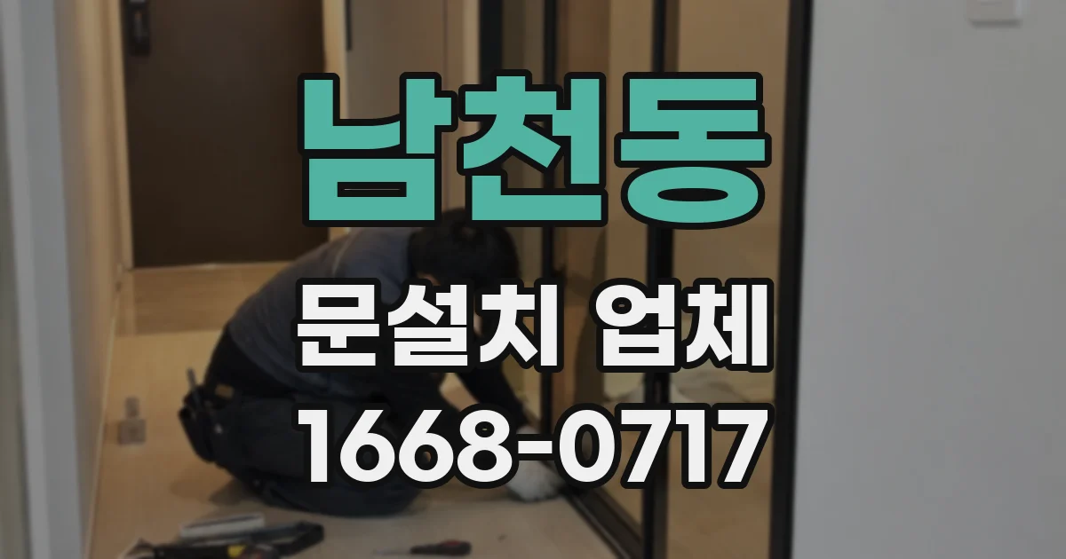 남천동 문설치 업체
