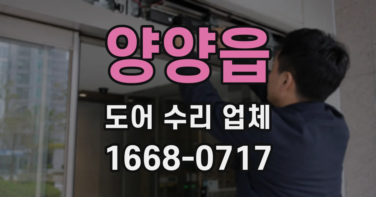 양양읍 도어 수리 업체