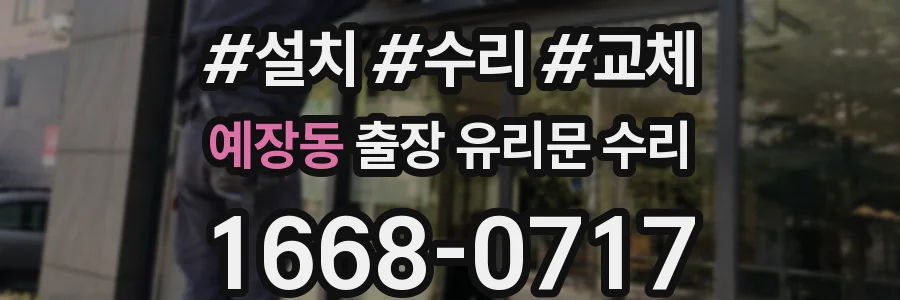 예장동 출장 유리문 수리
