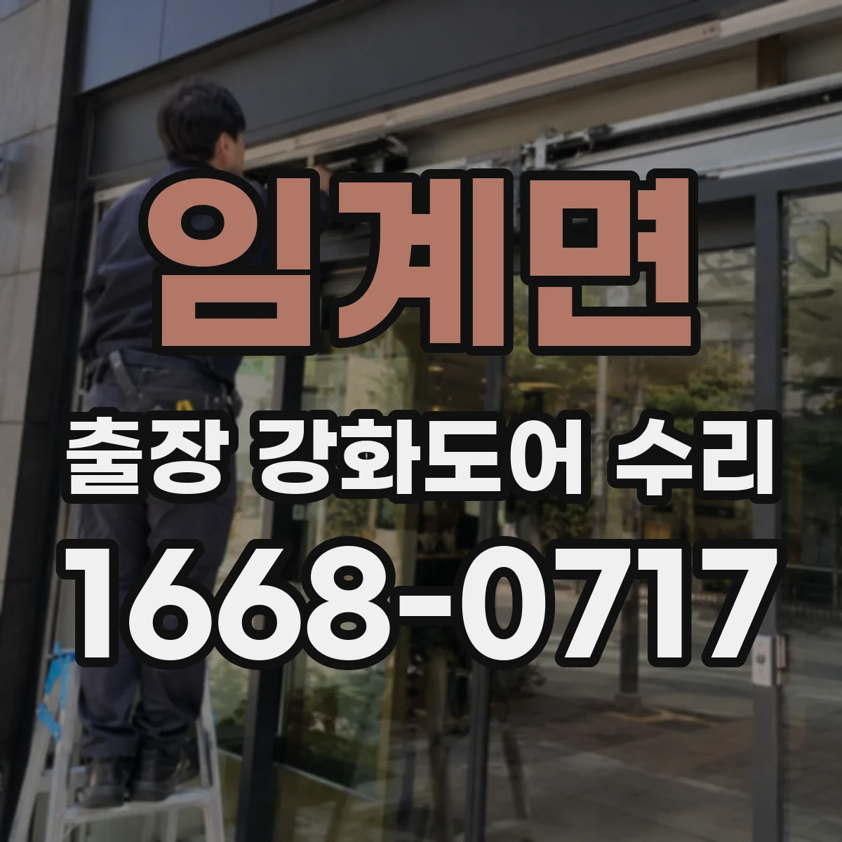 임계면 출장 강화도어 수리