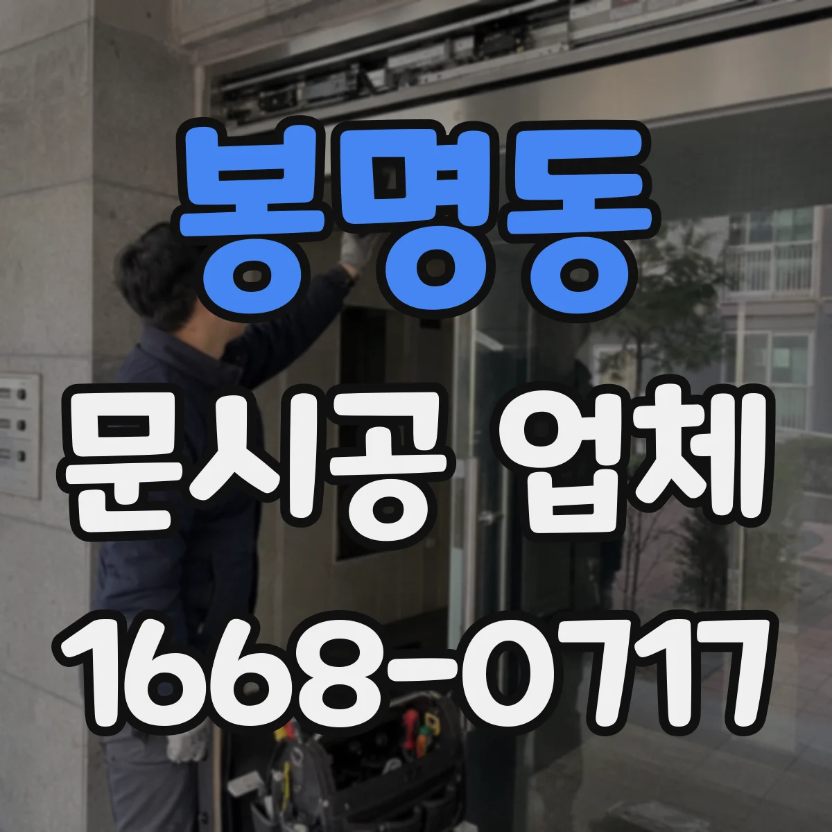 봉명동 문시공 업체