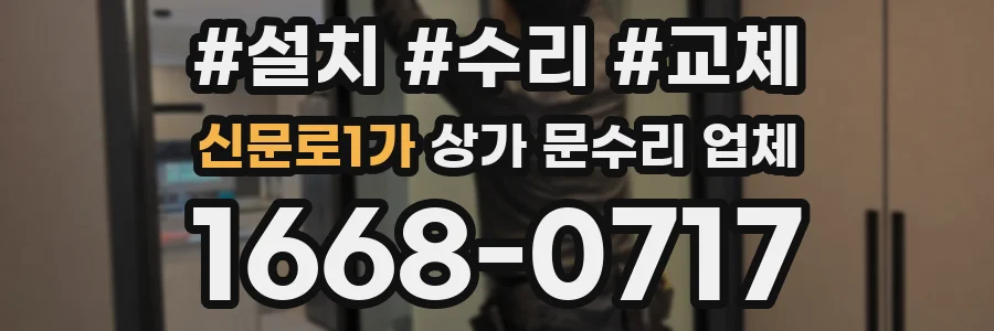 신문로1가 상가 문수리 업체