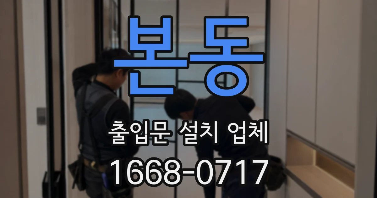 본동 출입문 설치 업체
