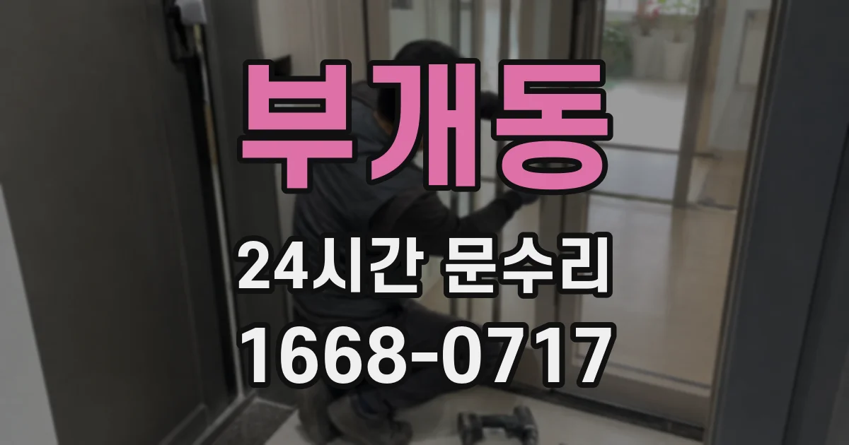 부개동 24시간 문수리