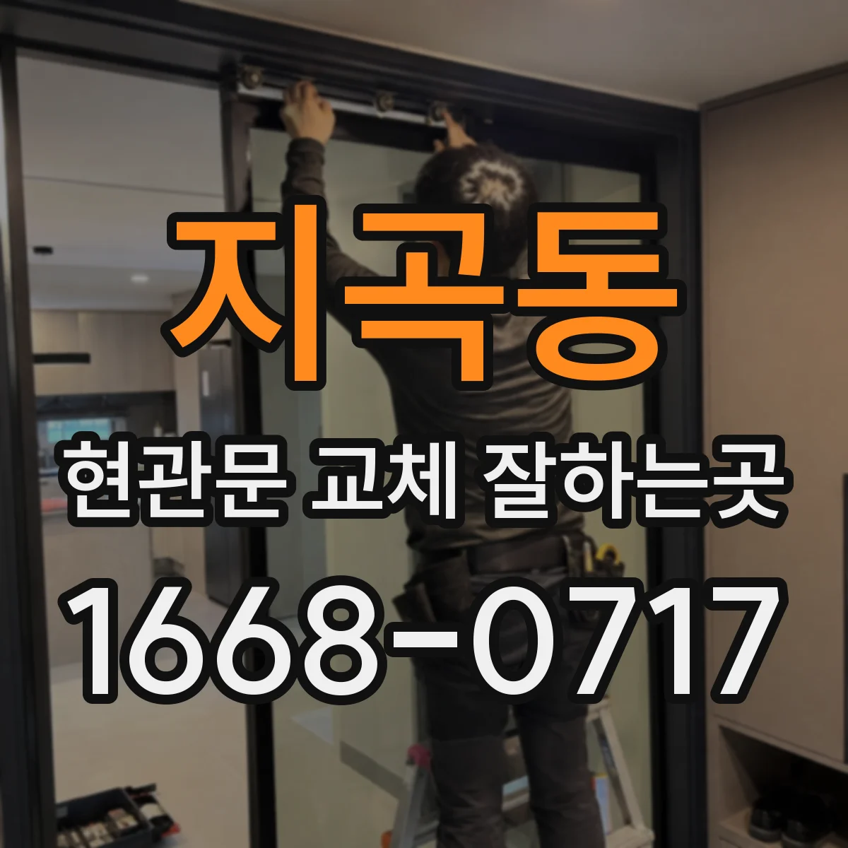 지곡동 현관문 교체 잘하는곳