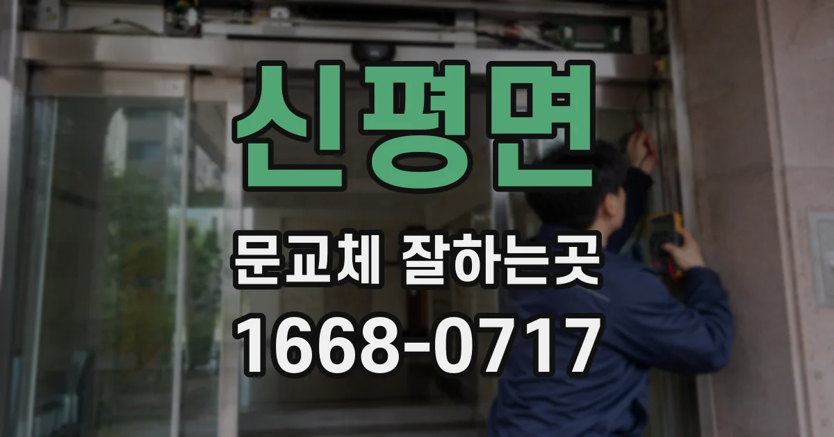 신평면 문교체 잘하는곳