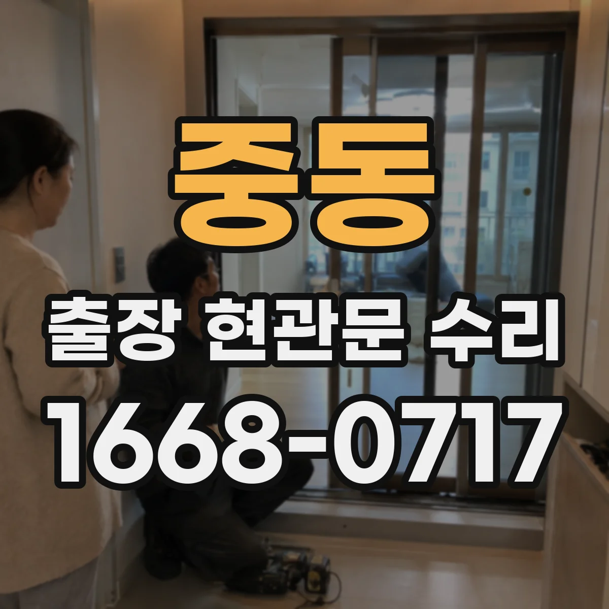 중동 출장 현관문 수리