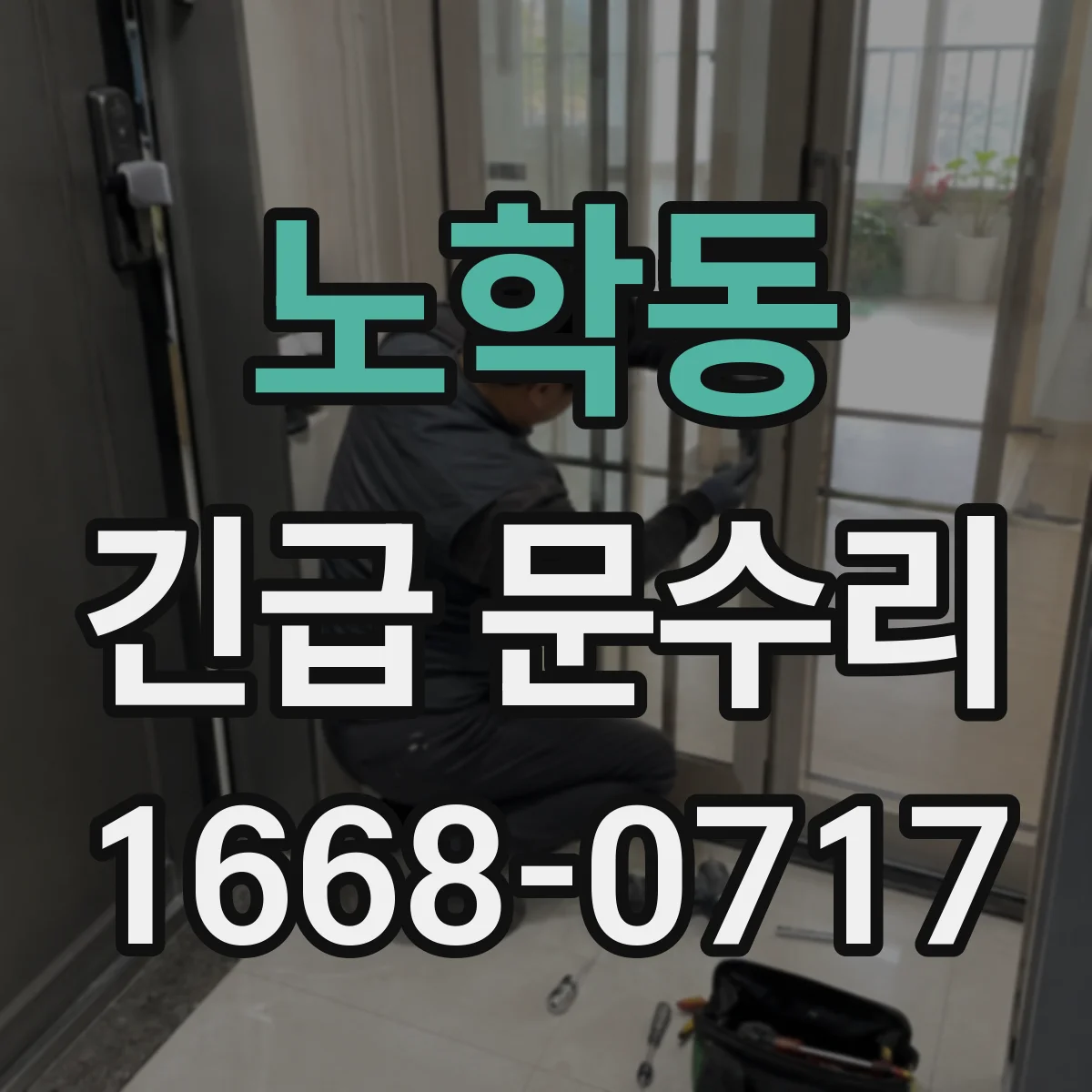 노학동 긴급 문수리