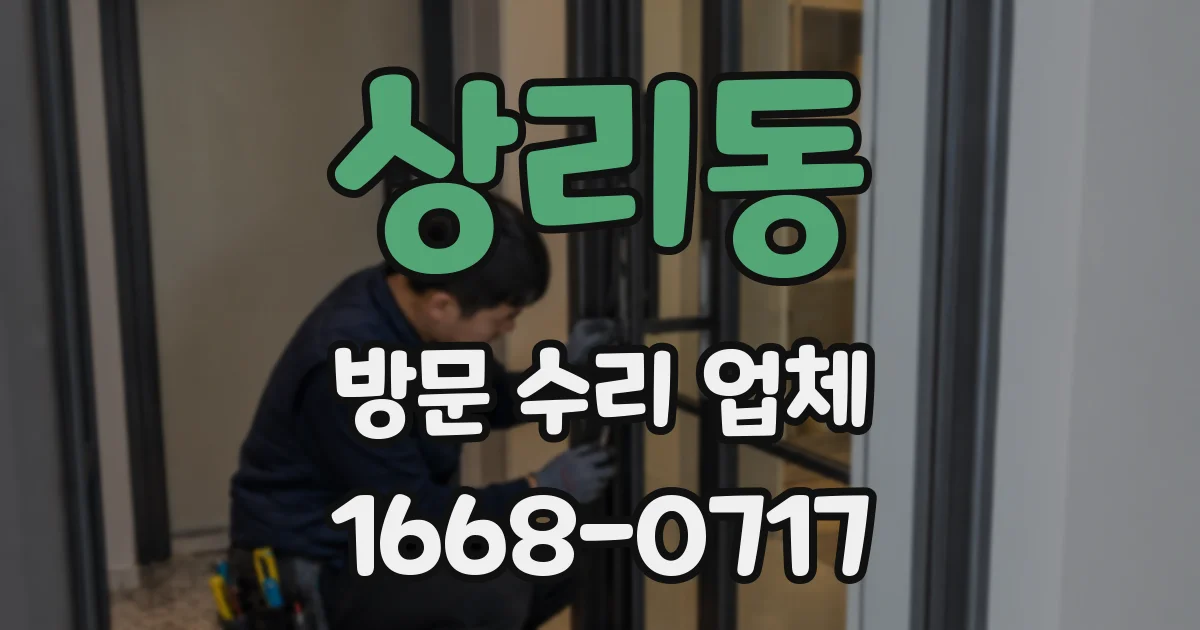 상리동 방문 수리 업체