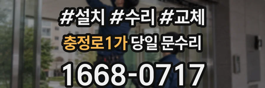 충정로1가 당일 문수리