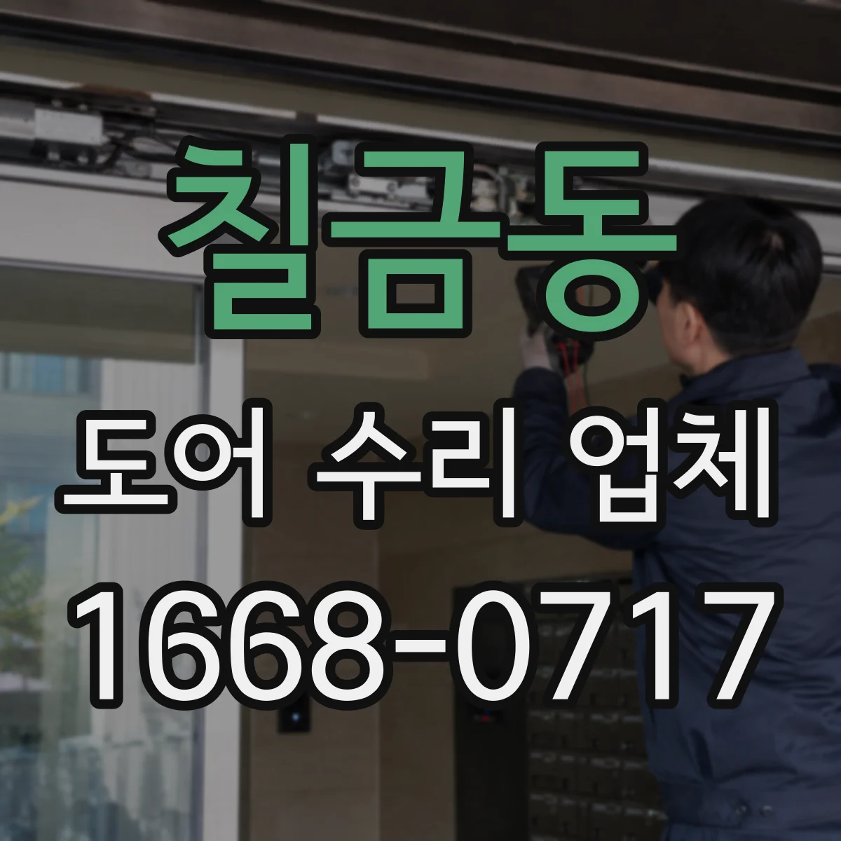 칠금동 도어 수리 업체 수평 틀어짐으로 걸리는 문제 원인 확인