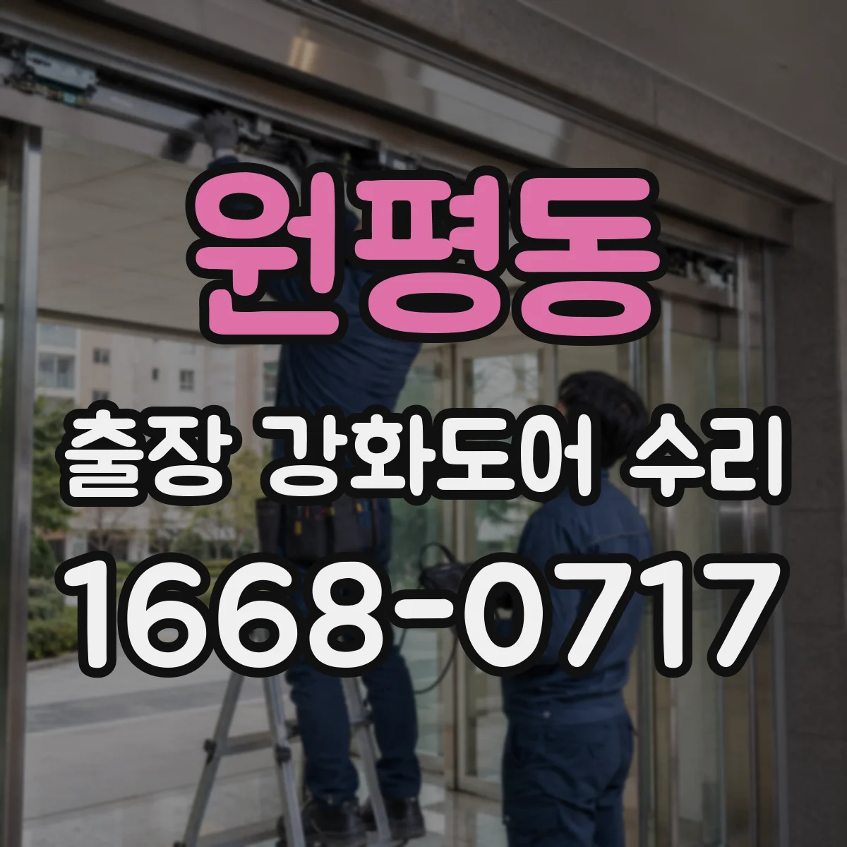 원평동 출장 강화도어 수리 하부 축 처짐으로 인한 틈 보강