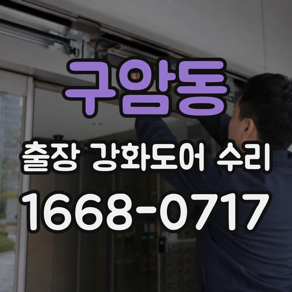 구암동 출장 강화도어 수리