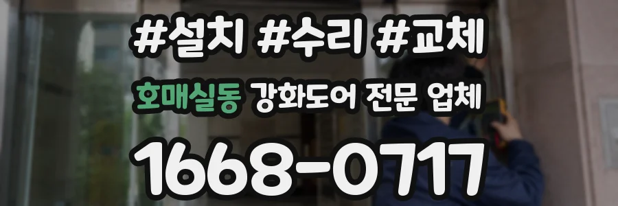 호매실동 강화도어 전문 업체