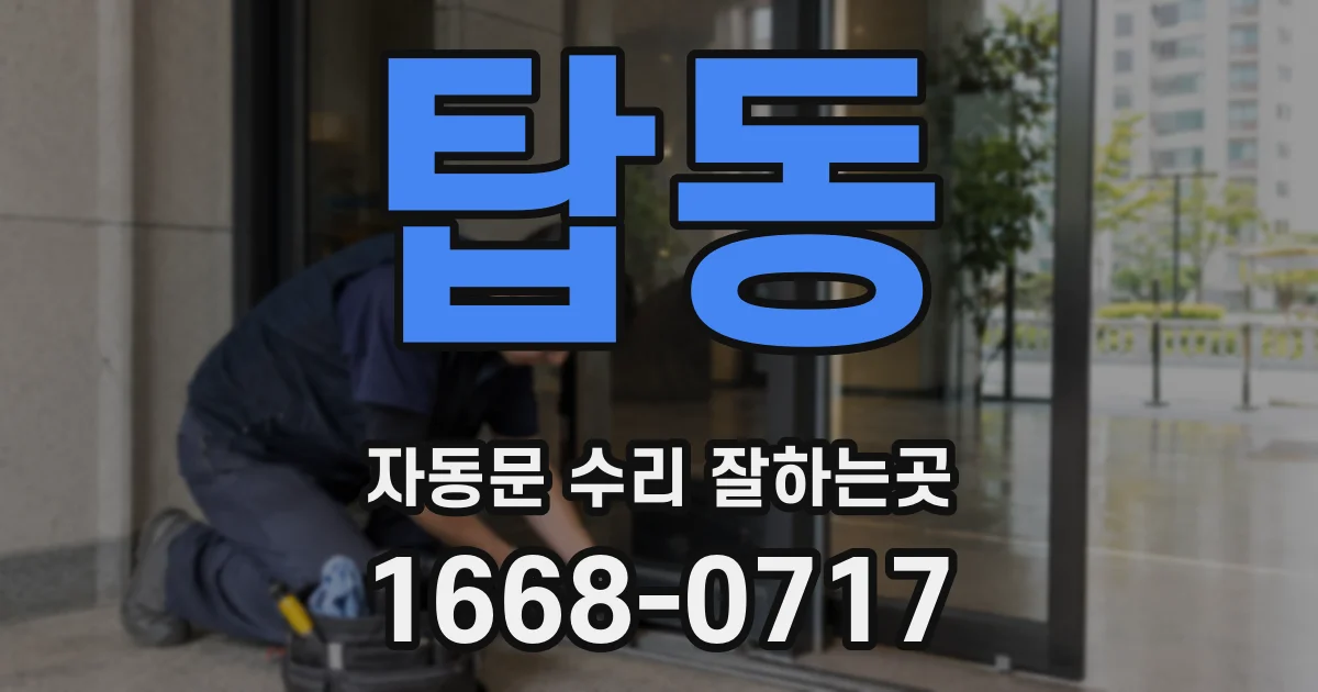 탑동 자동문 수리 잘하는곳
