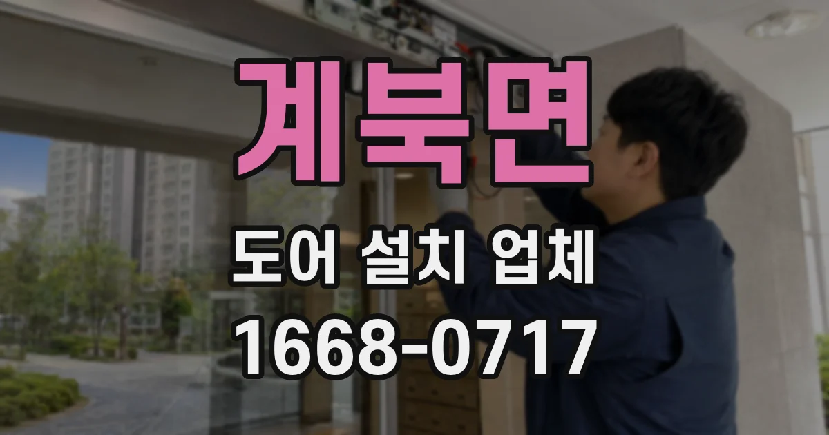 계북면 도어 설치 업체