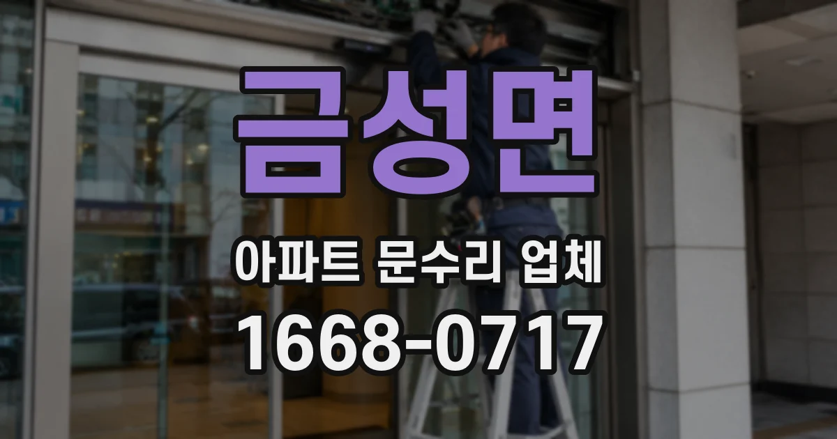 금성면 아파트 문수리 업체