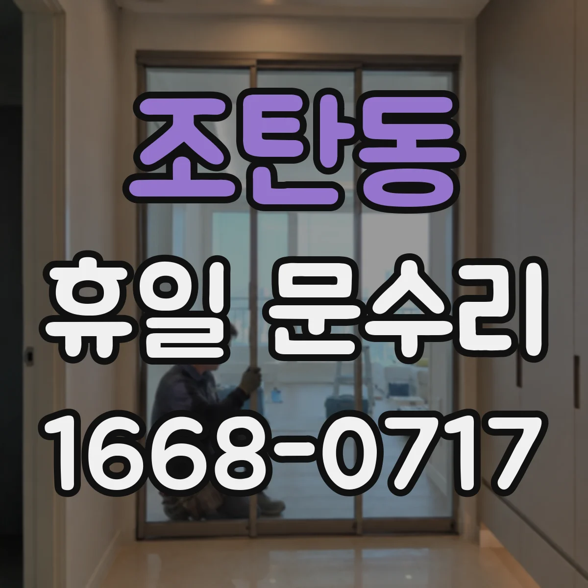 조탄동 휴일 문수리