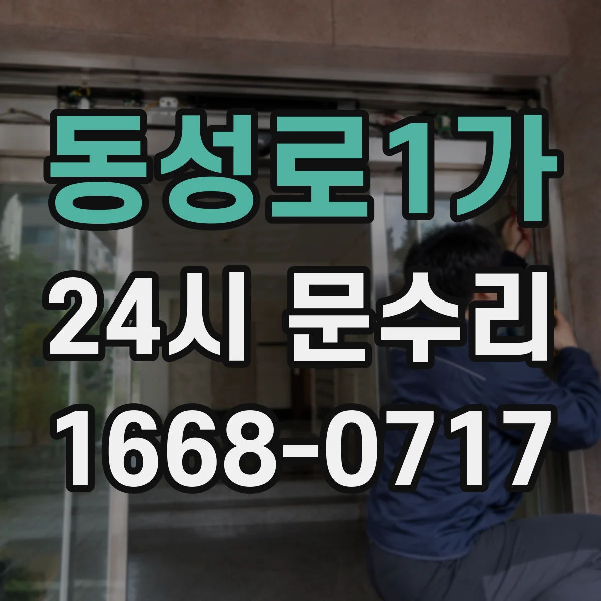 동성로1가 24시 문수리