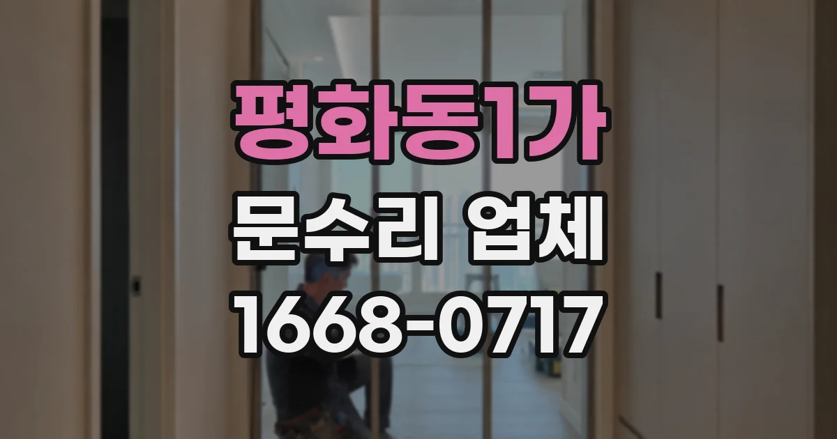 평화동1가 문수리 업체