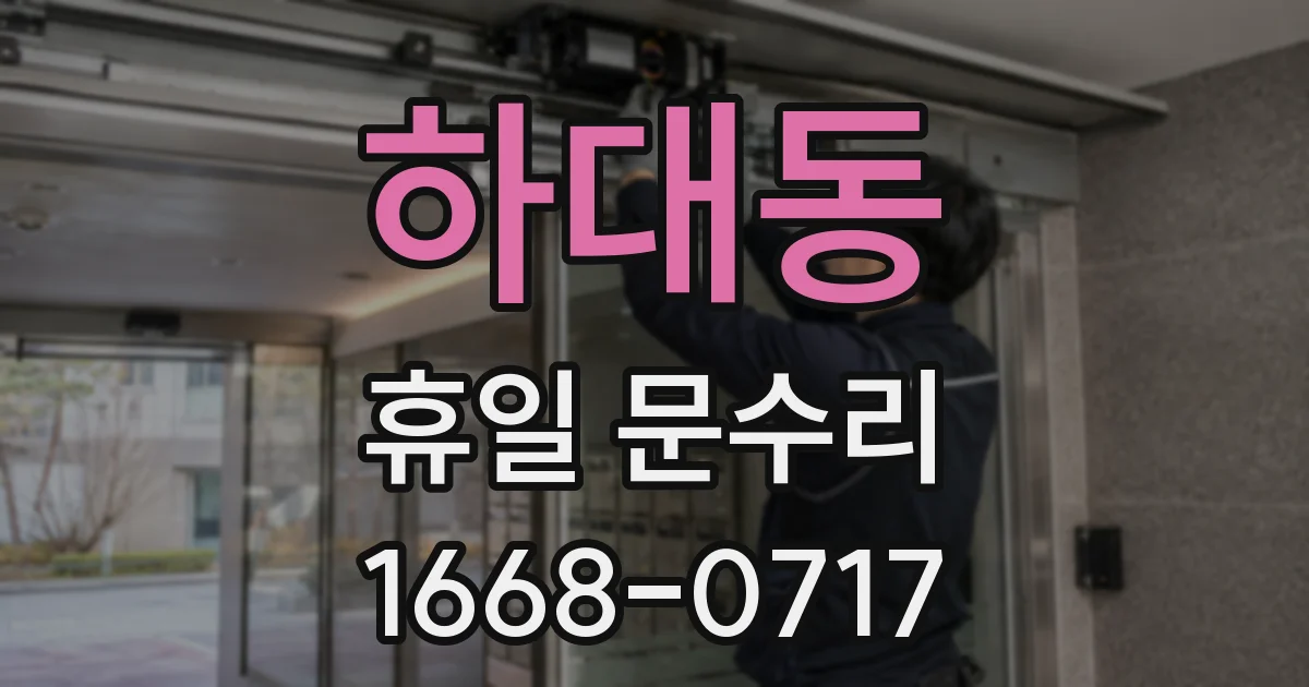 하대동 휴일 문수리