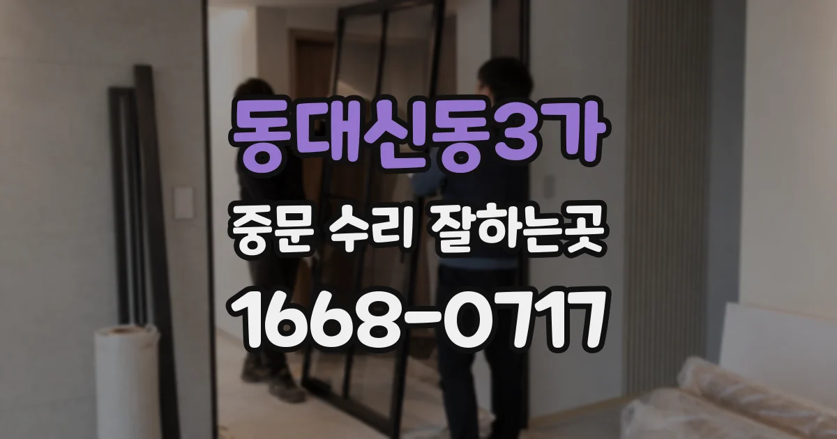 동대신동3가 중문 수리 잘하는곳