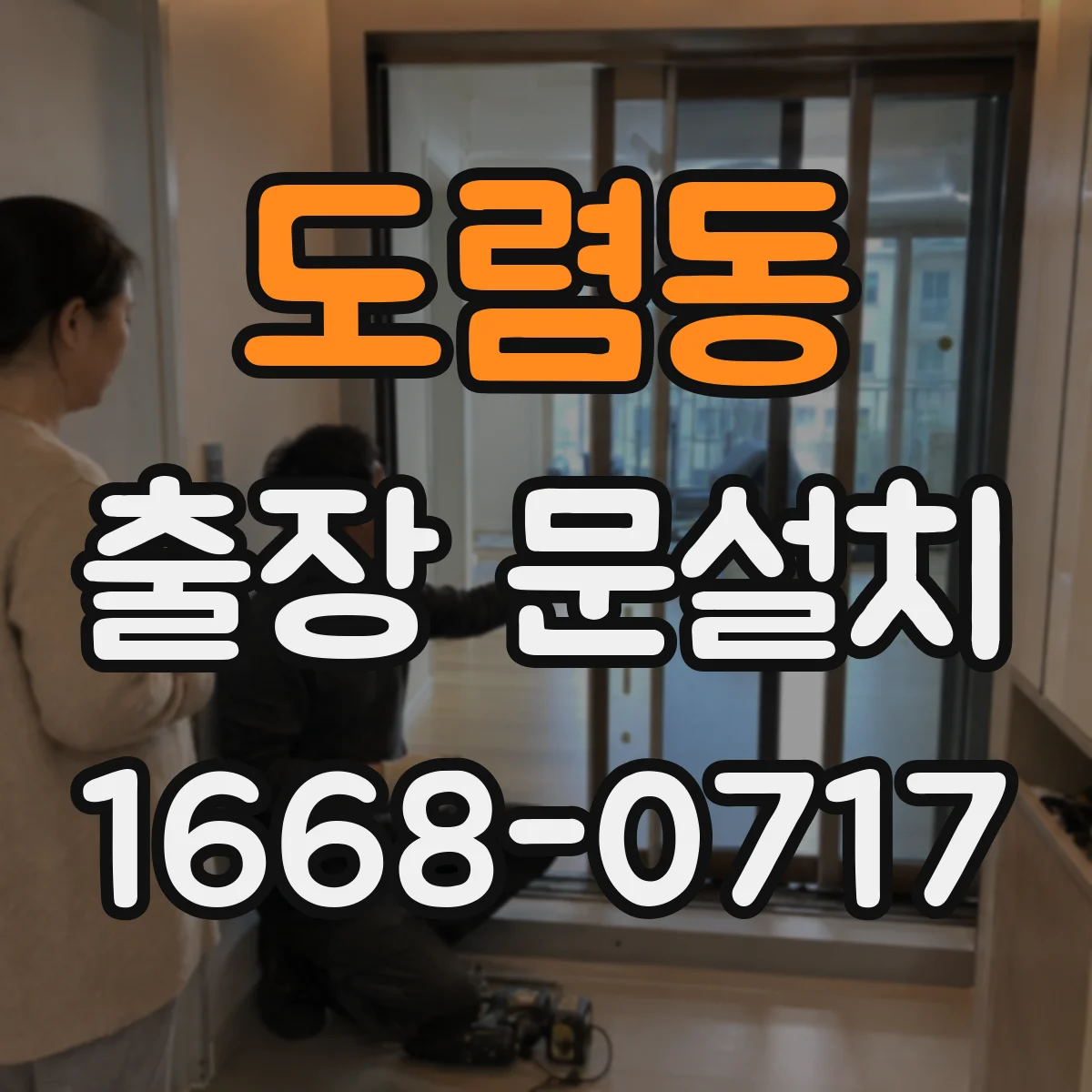 도렴동 출장 문설치