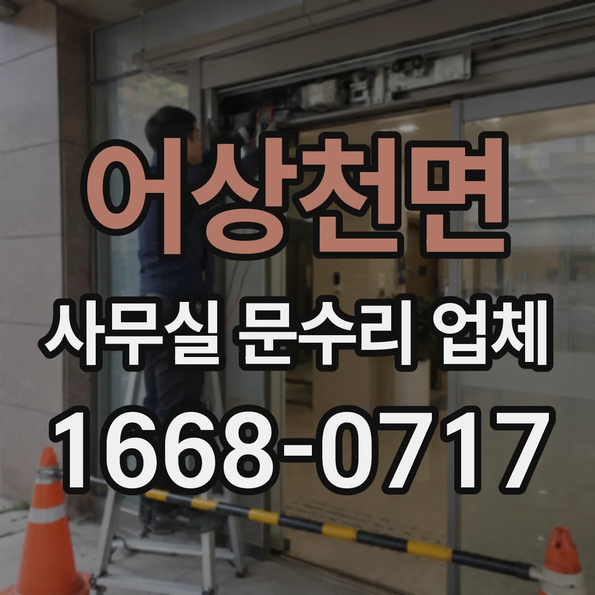 어상천면 사무실 문수리 업체