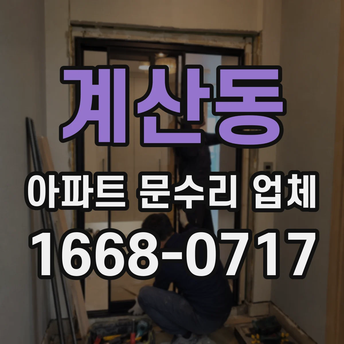 계산동 아파트 문수리 업체