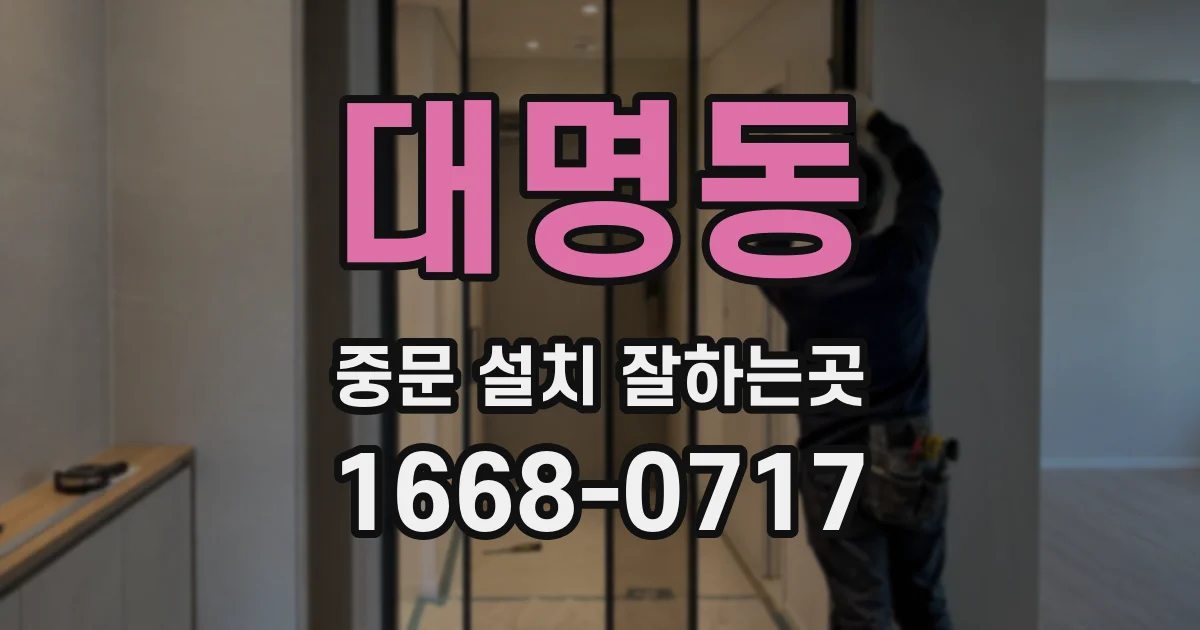 대명동 중문 설치 잘하는곳