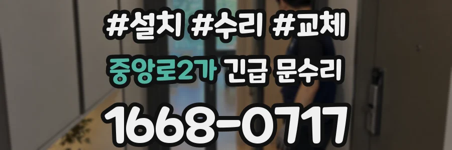 중앙로2가 긴급 문수리