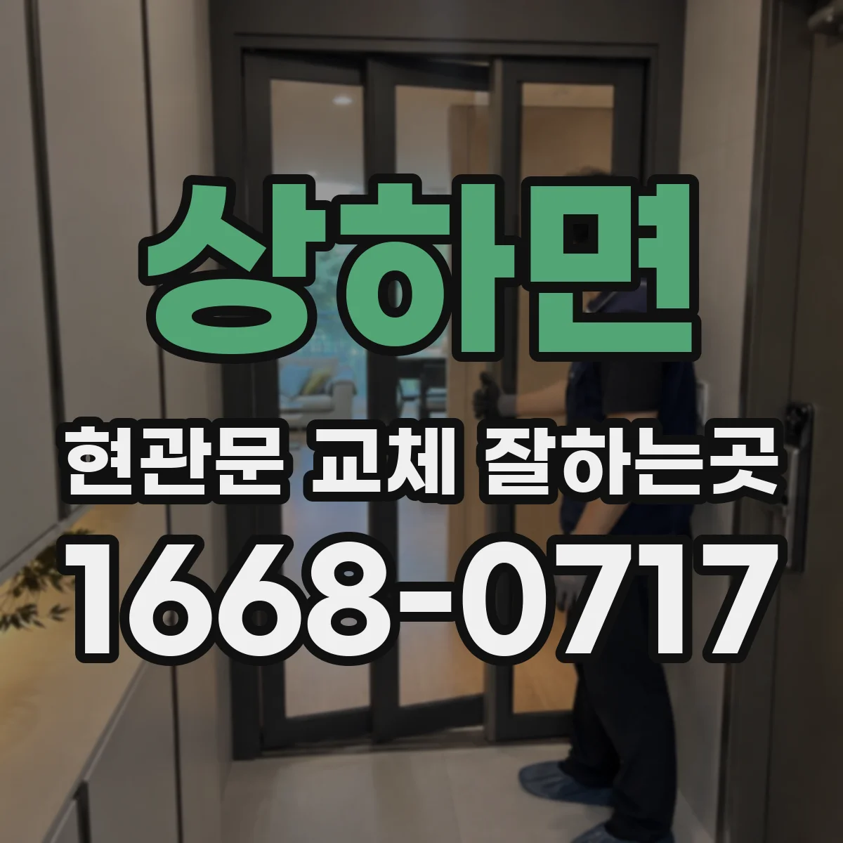 상하면 현관문 교체 잘하는곳