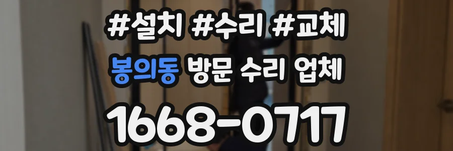 봉의동 방문 수리 업체