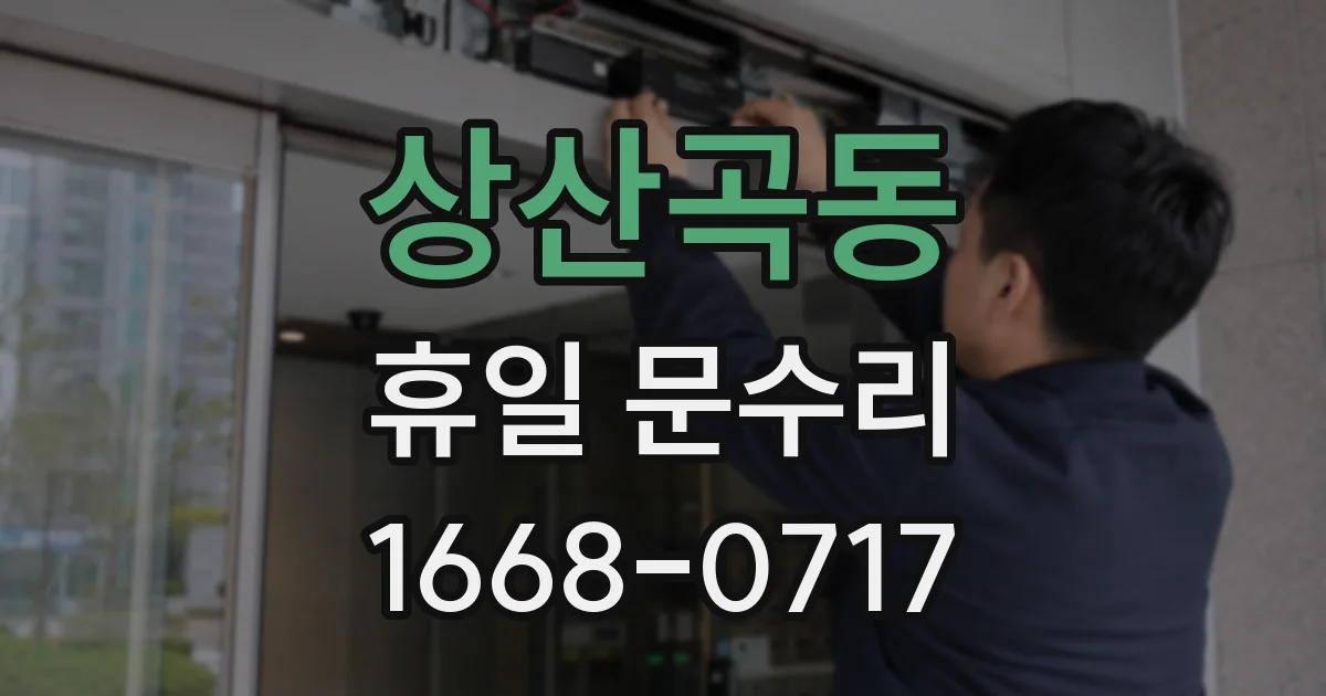상산곡동 휴일 문수리