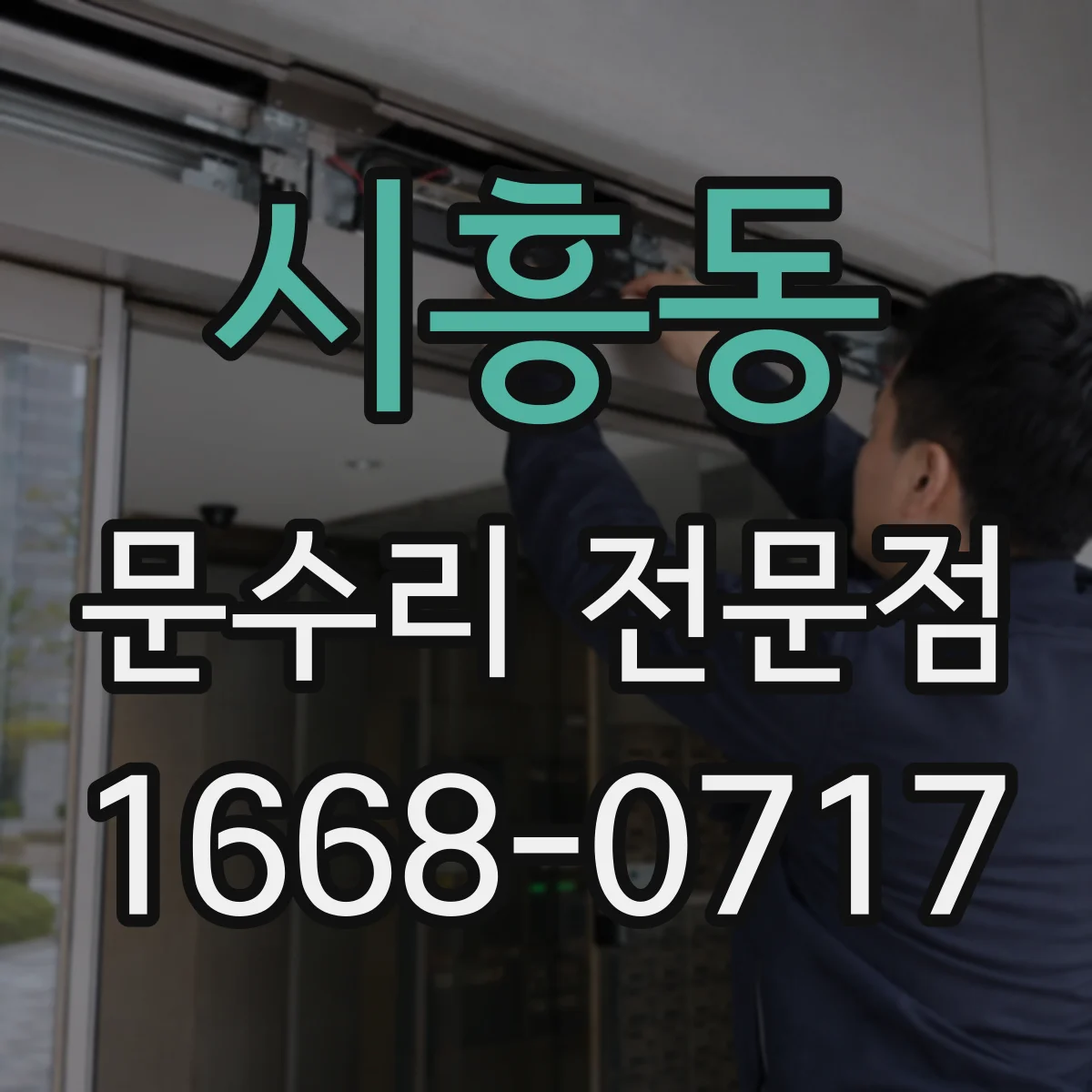 시흥동 문수리 전문점