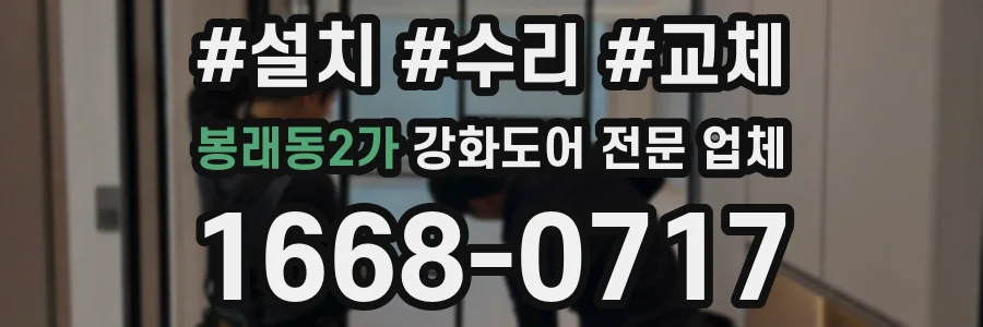 봉래동2가 강화도어 전문 업체