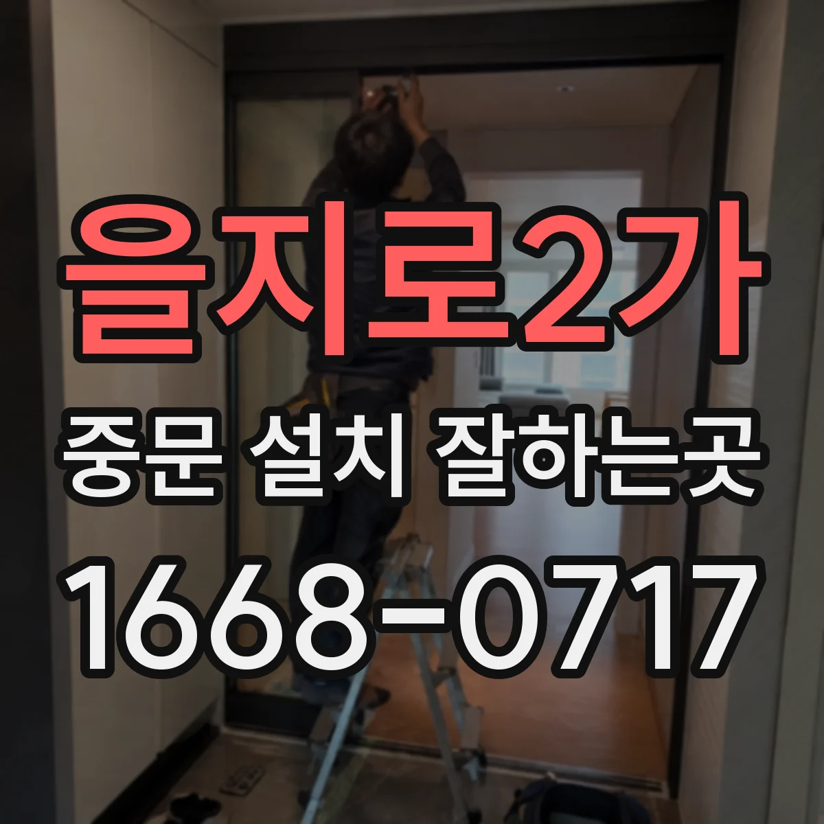 을지로2가 중문 설치 잘하는곳 현장 실측이 중요한 이유와 진행 순서
