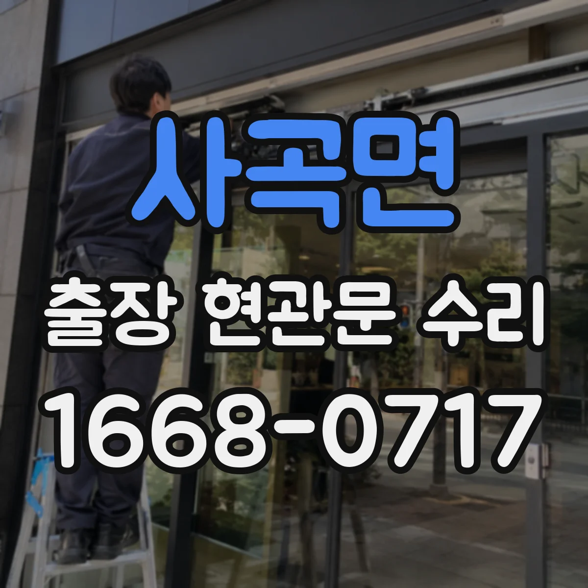 사곡면 출장 현관문 수리 열쇠 재등록 전에 임시 출입 조치 가능